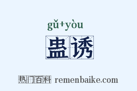 蛊诱是什么意思的图片